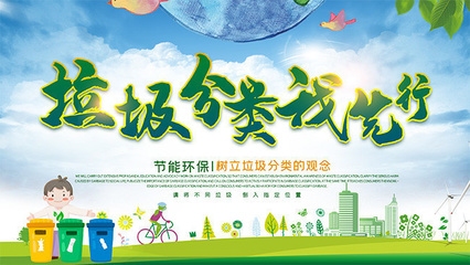垃圾分類環(huán)保公益海報