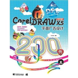 CorelDRAW X5在平面廣告設計與開發(fā)中的核心應用